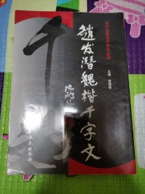 赵发潜魏楷千字文（未拆封）