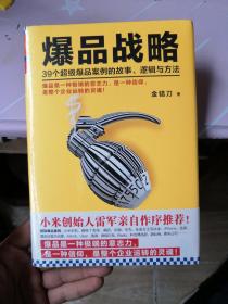 爆品战略：39个超级爆品案例的故事、逻辑与方法  正版现货   精装全新 塑封未拆