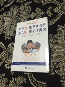 如何说孩子才会听，怎么听孩子才肯说