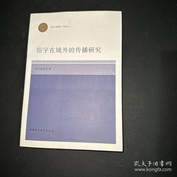 俗字在域外的传播研究