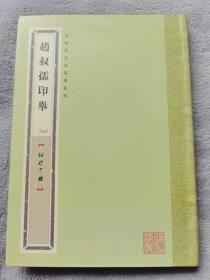 《赵叔孺印举》软精装32开，上海书画出版社2012年1版1印