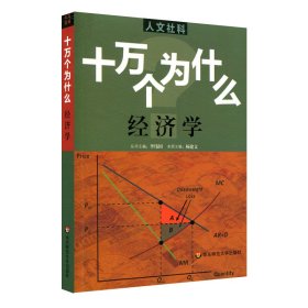 經(jīng)濟(jì)學(xué)/十萬(wàn)個(gè)為什么