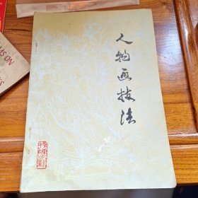 人物画技法