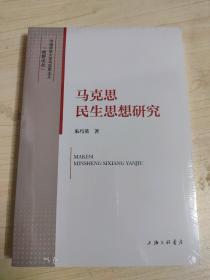 马克思民生思想研究