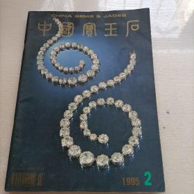 中国宝玉石