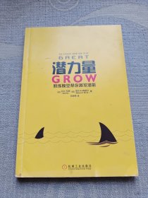 潜力量：GROW教练模型帮你激发潜能