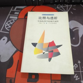 比照与透析:中西伦理学的现代视野 现代与传统丛书（一版一印）