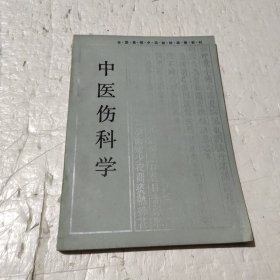 中医伤科学