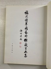 福建积翠园艺术馆藏书画集 第二集（8开）精装如图、内页干净）