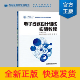 電子線路設(shè)計(jì)訓(xùn)練實(shí)驗(yàn)教程