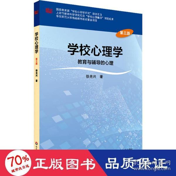 学校心理学教育与辅导的心理（第三版）/高等学校心理学专业课教材