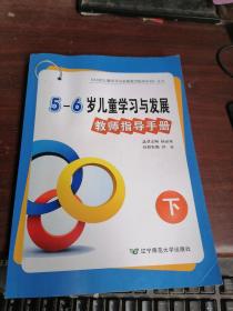 辽宁省5～6岁儿童学习与发展教师指导手册  下