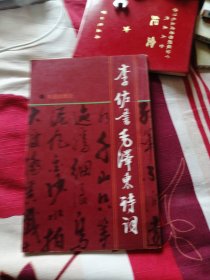 李佐书毛泽东诗词