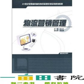 物流營(yíng)銷管理李小葉中國(guó)農(nóng)業(yè)大學(xué)出9787811179491
