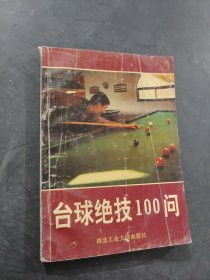 臺球絕技100問