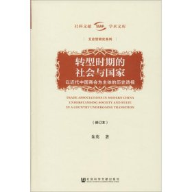 转型时期的社会与国家（修订本）