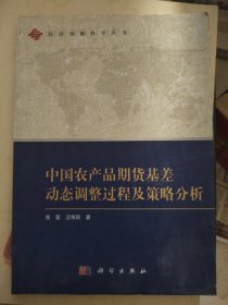 中国农产品期货基差动态调整过程及策略分析