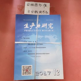 杂志 生产力研究 2017年共12本详单见图二 4.4千克