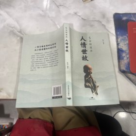 5分钟漫画人情世故