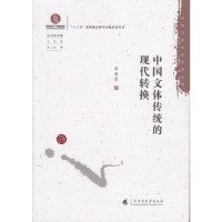 中國文體傳統(tǒng)的現(xiàn)代轉換/文體與跨文體研究叢書