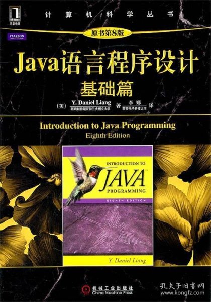Java语言程序设计：基础篇 (原书第8版)