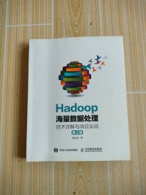 Hadoop海量数据处理 技术详解与项目实战（第2版）