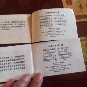 上海版：128开彩色小小连环画第一辑 八册全 综9品 幸福王子的眼睛 大地妈妈的孩子 导演阿姨的心愿 慷慨高歌主义真 法兰西小英雄 两个假面具 老虎和熊的故事 自由城游历记