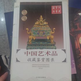中国艺术品收藏鉴赏图录：收藏鉴赏图录---陶瓷（3册）