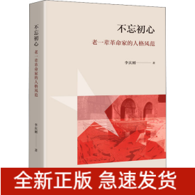 不忘初心 老一輩革命家的人格風范