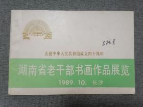 庆祝中华人民共和国成立四十周年湖南省老干部书画作品展览1989