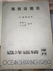海商法概论：远洋运输 增刊1980