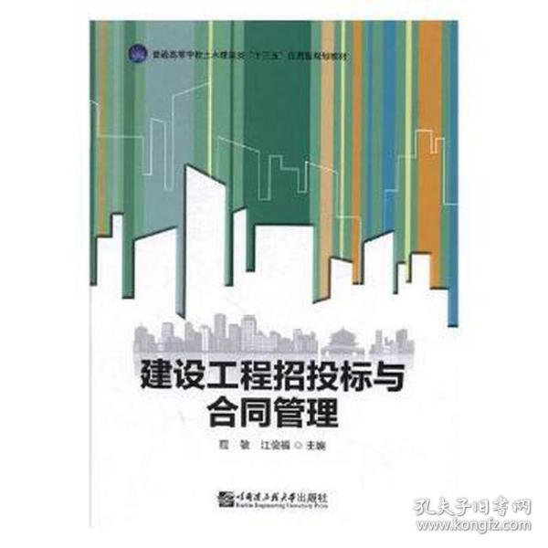 建设工程招投标与合同管理/普通高等学校土木建筑类“十三五”应用型规划教材