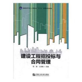 建设工程招投标与合同管理/普通高等学校土木建筑类“十三五”应用型规划教材