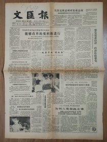 文汇报1984年6月15日 4版全 毛蓓蕾为何入党如此之难，中国烹饪轰动男锡 全国第一座半潜式钻井平台建成，记上海工艺编织厂长霍坚萍、附照片，祝贺董承琅从医60年，彭德怀尊师，吴桐《“择优”纵横谈》，邵文君国画