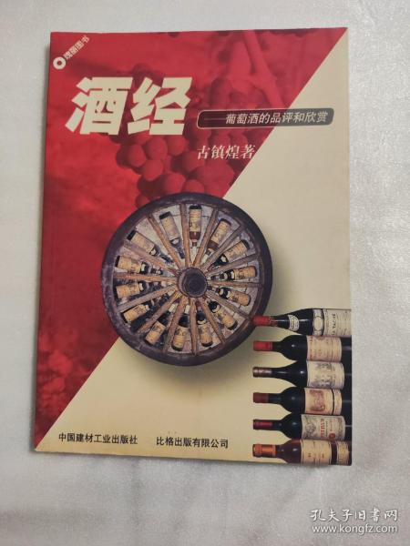 酒经:葡萄酒的品评和欣赏