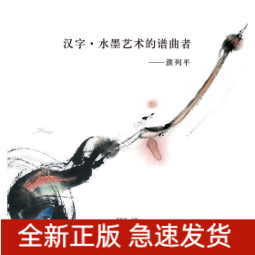 汉字·水墨艺术的谱曲者—濮列平