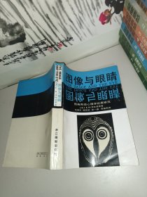 图像与眼睛：图画再现心理学的再研究