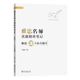 雅思名师真题精讲笔记——雅思听力9分直通车