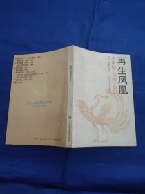 再生凤凰，中国，自传，历史