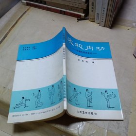 太极内功——传统医疗养身法