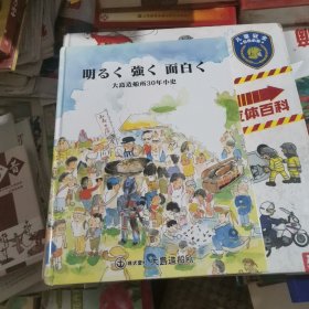 明るく强く面白く 大岛造船所30年小史