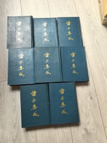 诸子集成全八册，