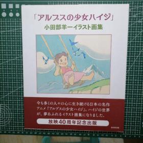 日版 「アルプスの少女ハイジ」小田部羊一イラスト画集「阿尔卑斯山的少女」小田部羊一 插图画集  世界名作剧场 画集