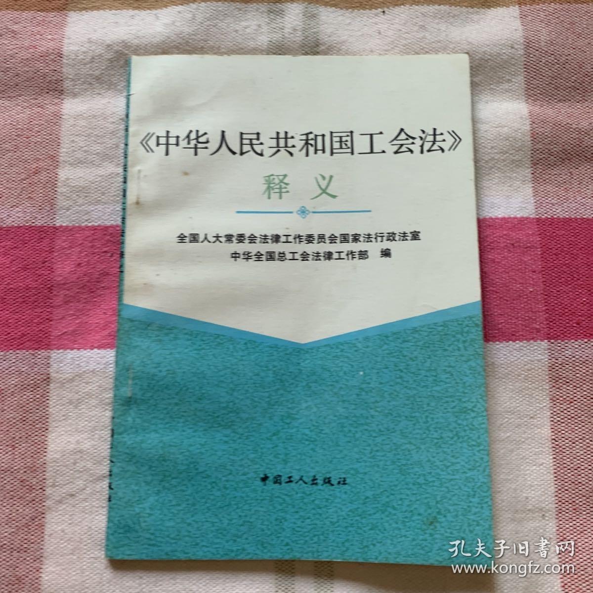 巜中华人民共和国工会法》释义