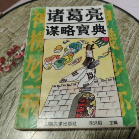 诸葛亮谋略宝典