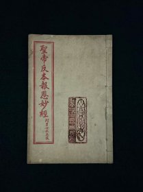 清末民国时期【聖帝反本報恩妙經 附男女報恩籖】全册，上海法租界明善书局代印，全品完整无缺不、保老保真、实拍如图！