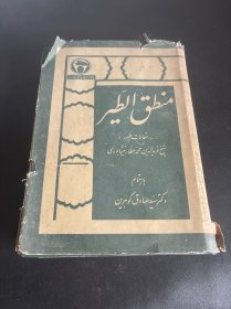 منطق الطیر 飞鸟的逻辑 波斯语