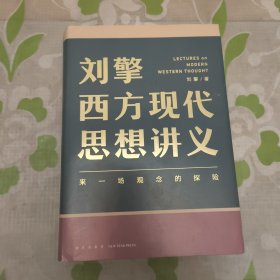 刘擎西方现代思想讲义（奇葩说导师、得到App主理人刘擎讲透西方思想史，马东、罗振宇、陈嘉映、施展