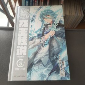 斗罗大陆3 龙王传说漫画单行本5