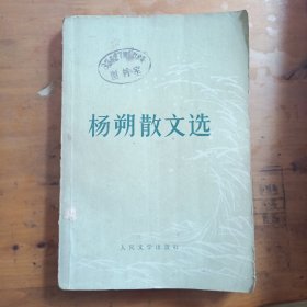 杨朔散文选